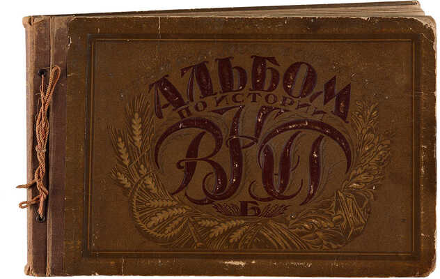 Альбом по истории В.К.П.(б.). М., 1926.